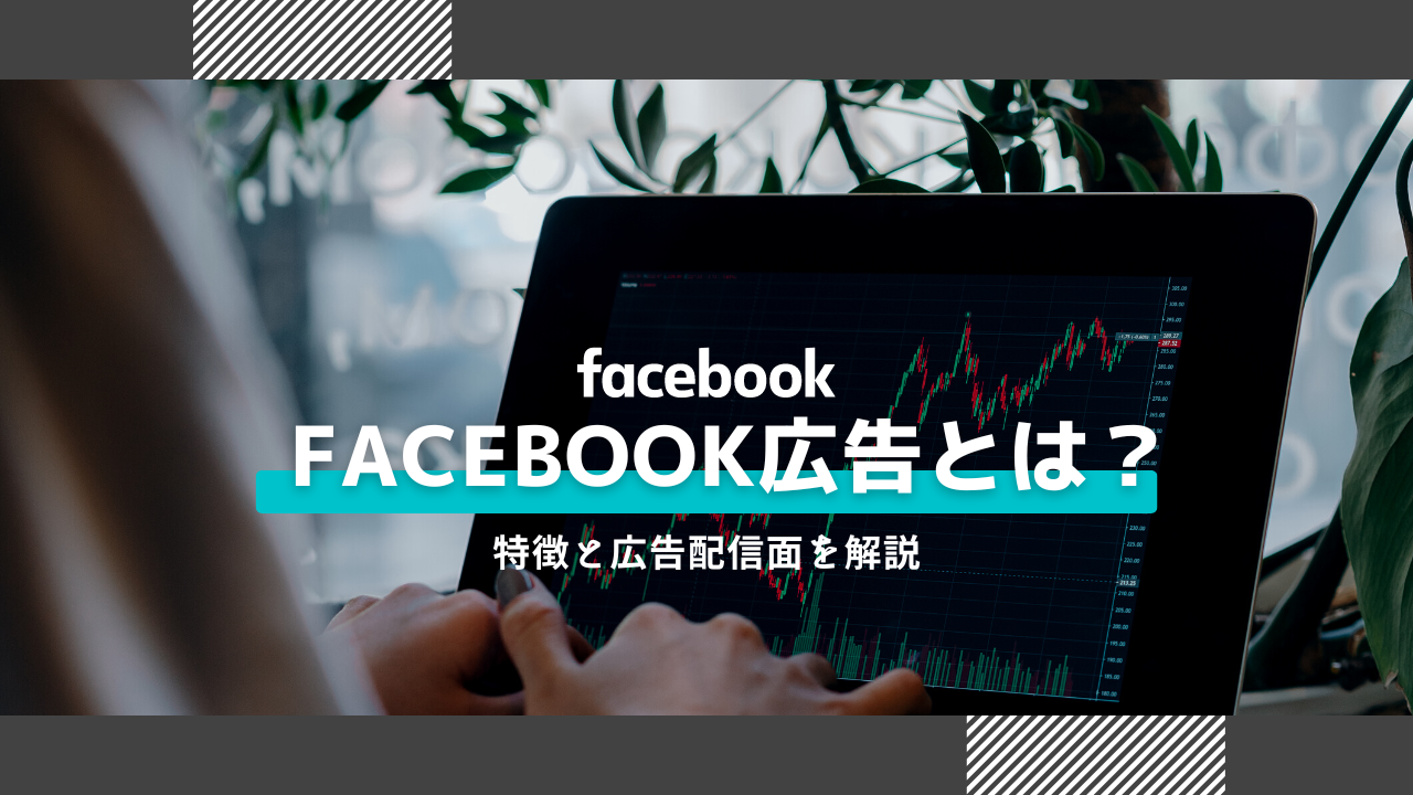 Facebook広告とは？特徴と配信面を解説