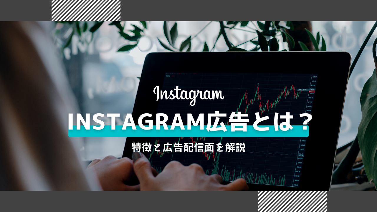 Instagram広告広告とは？特徴と配信面を解説