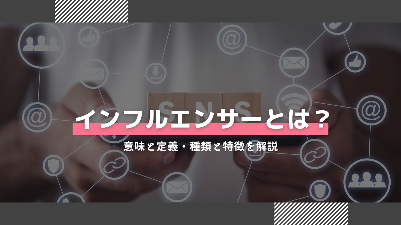 インフルエンサーとは？意味と定義・種類と特徴を解説