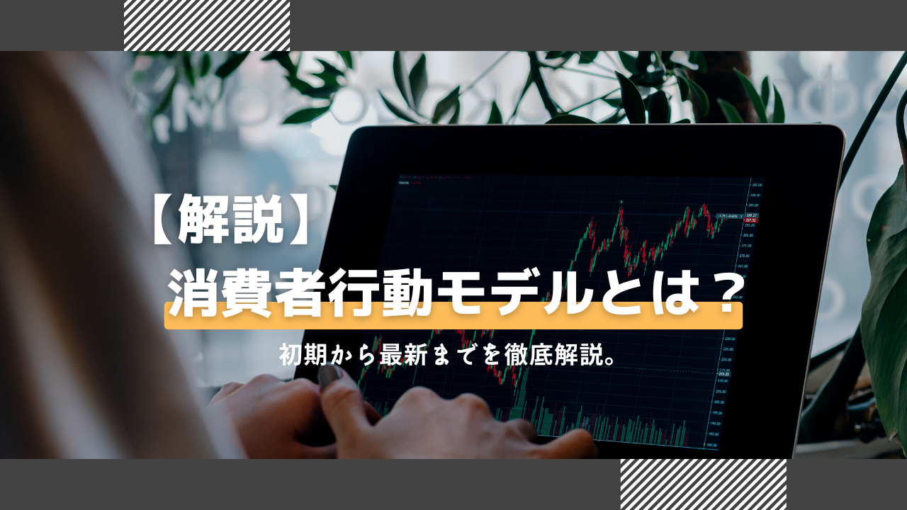 消費者行動モデルとは？初期から最新までを徹底解説。