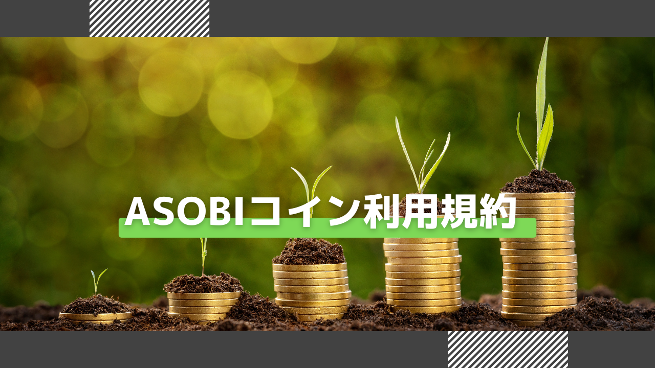 Asobiコイン利用規約